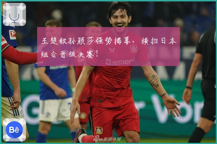 王楚钦孙颖莎强势揭幕，横扫日本组合晋级决赛！