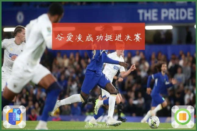 谷爱凌成功挺进决赛