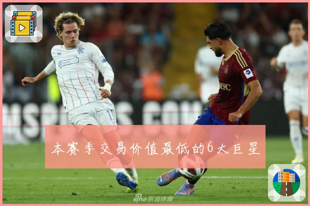 本赛季交易价值最低的6大巨星